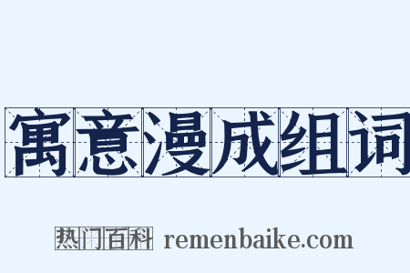 寓意漫成组词是什么意思的图片